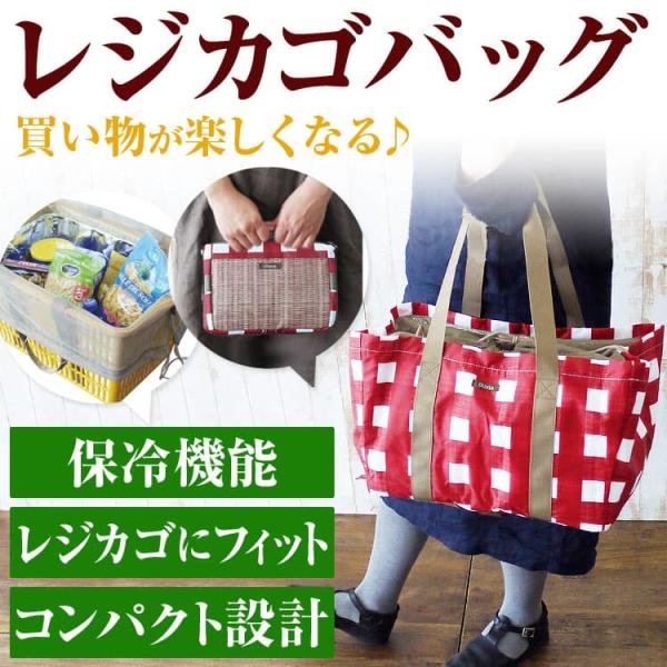 保温/保冷機能つき レジカゴバッグ 肩掛け ショルダーバッグ エコバッグ 全5種類 レディース メンズ トートバッグ エコバック バッグ  ネコポス