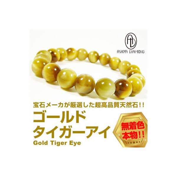 2万2000円が72％OFF ゴールドタイガーアイ ブレスレット 芦屋ダイヤモンド正規品  無着色 本物 天然石 10mm玉 ネコポス/ポスト投函 爆買WEEK