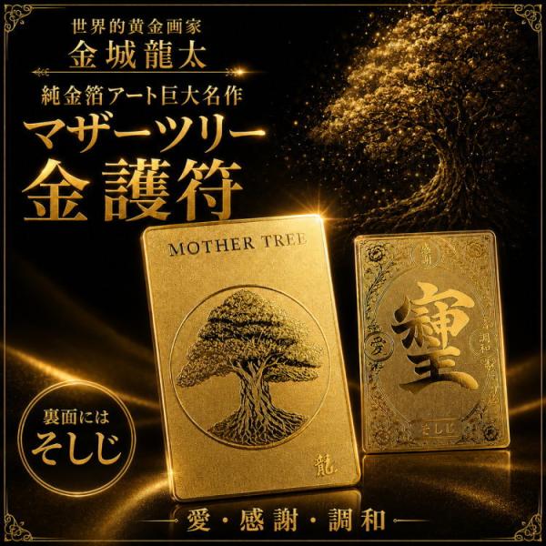 黄金画家 金城龍太公認 生命力と豊かさの象徴マザーツリー 金護符 裏面は幻の漢字そ・し・じ 愛・感謝・調和で自己啓発 金護符 芦屋ダイヤモンド正規品 ネコポス