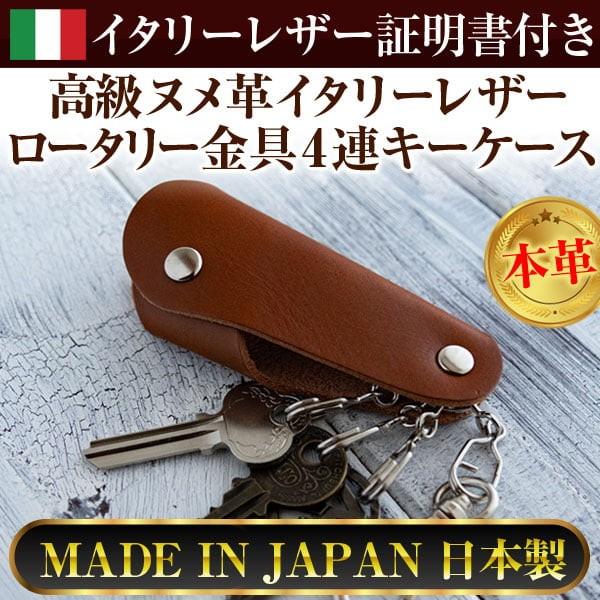 日本製 4連キーケース 本革 イタリーレザー本物証明書付き 高級ヌメ革