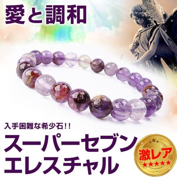 ✴️ エレスチャルスーパーセブン　スーパーセブン　8〜8.5㎜　天然石 芦屋ダイヤモンド 【ネコポス/ポスト投函】22万円が95％OFF 送料
