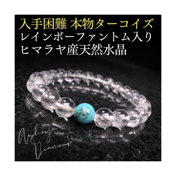 ＼6万円が93％OFF／本物ターコイズ レインボーファントム入り ヒマラヤ産 天然水晶 ブレスレット 入手困難  芦屋ダイヤモンド正規品　ネコポス/ポスト投