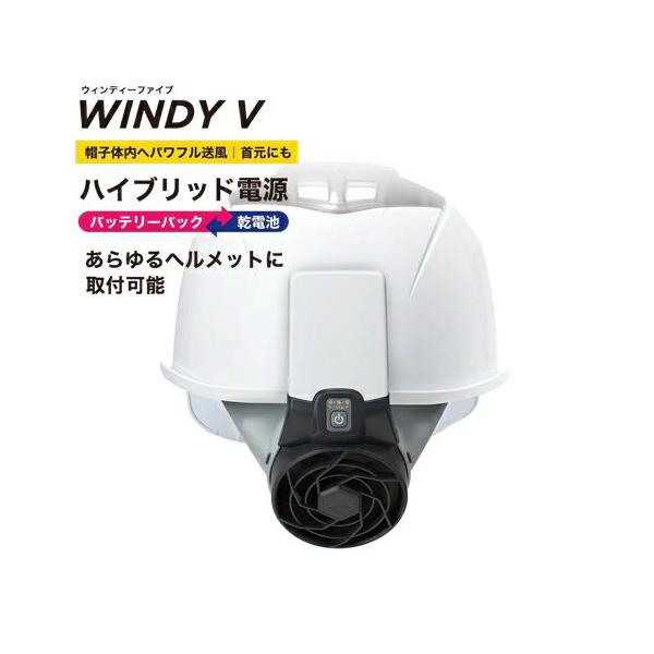 TOYOヘルメット取付式送風機バッテリーパック付　乾電池サービス（バッテリーパック乾電池両方使えるハイブリッド電源）WINDY V No.7707 トーヨーセーフティー