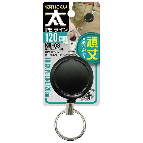 メール便送料無料 キーバックリール　太PE　120cm　キーホルダー付  KR-03 冒険倶楽部工房