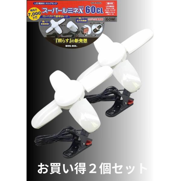 LED電球付クリップランプ スーパールミネX　60CL SLX-60CL  お買い得２個セットウイングエース