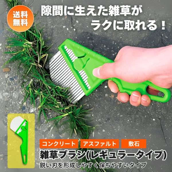 ステンレス刃物 雑草ブラシ　nisaku NO2510 富田刃物　メール便送料無料 レギュラータイプ 草取り ブラシ 草刈り機お墓掃除  コンクリートアスファルト敷石
