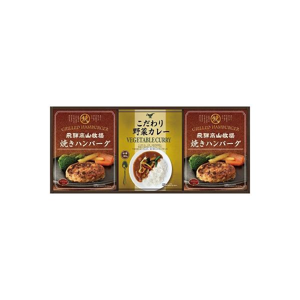 飛騨高山牧場 焼きハンバーグ&こだわりカレーセット BHF-BER お中元 出産内祝 結婚内祝 快気祝い 香典返し お供え