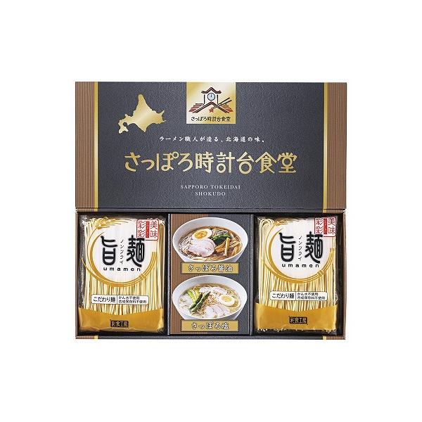 「旨麺」さっぽろ時計台食堂ラーメンセット SPR-AE お中元 出産内祝 結婚内祝 快気祝い 香典返し お供え
