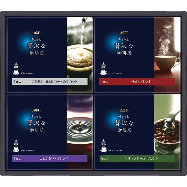 AGF 「ちょっと贅沢な珈琲店」 ドリップコーヒーギフト ZD-20D 出産内祝 結婚内祝 快気祝い 香典返し お供え