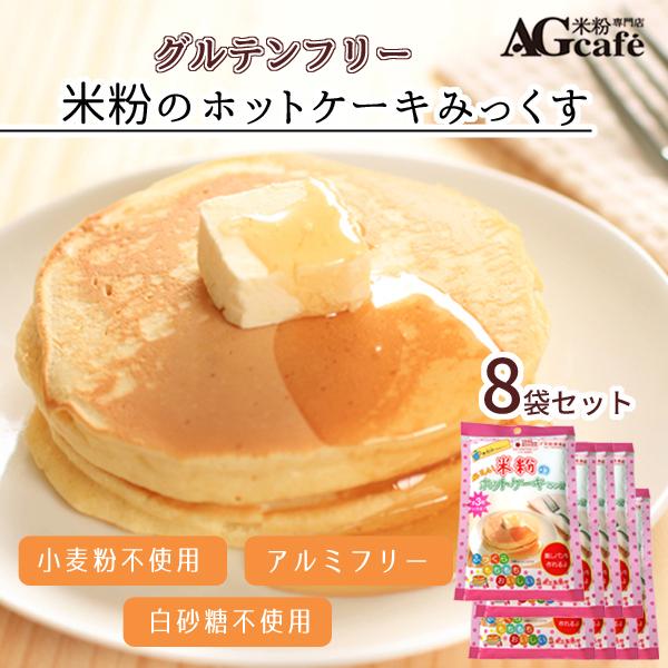 本日p5 還元中 グルテンフリー 米粉 ホットケーキミックス 180g 8袋 送料無料 Agカフェ 米粉専門店 無添加 国産 ダイエット 低糖質 保存食 Cake Nomal Set10 180 Ag Cafeグルテンフリー米粉専門店 通販 Yahoo ショッピング