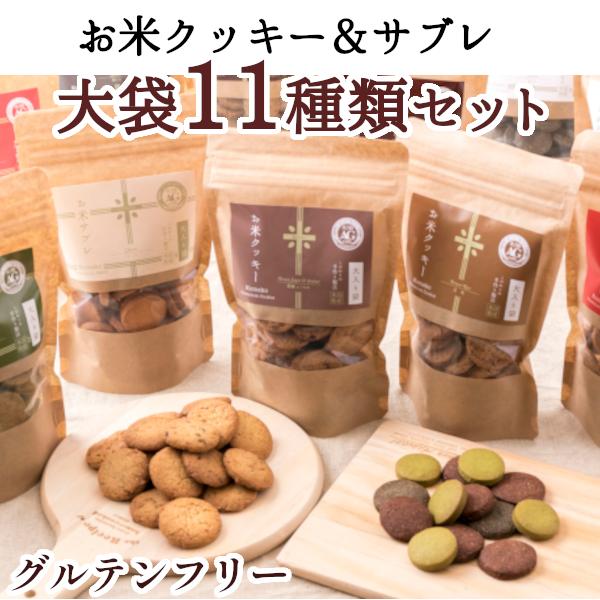 小麦粉不使用 国産米粉クッキー サブレ 11種類セット グルテンフリー お菓子 焼き菓子 クッキー 詰め合わせ ダイエット 置き換え Cookie 11set Ag Cafeグルテンフリー米粉専門店 通販 Yahoo ショッピング
