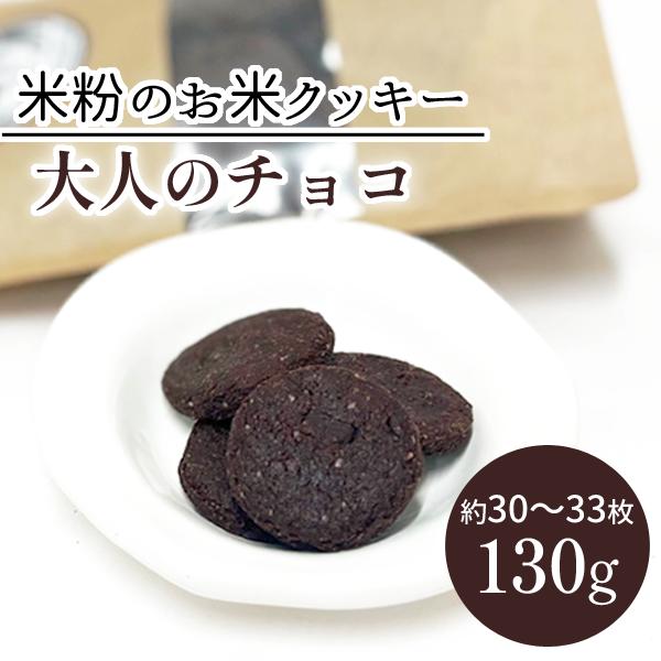 【販売終了】グルテンフリー AGカフェ 米粉クッキー 大袋 (大人の チョコ ) 米粉専門店 期間限定 卵なし 小麦不使用 アレルギー対応 お菓子