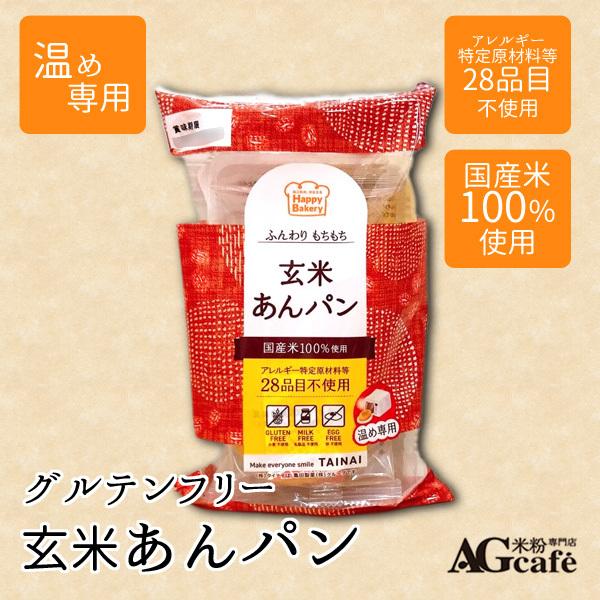 グルテンフリー 米粉パン 玄米 あんパン 3個入り お米パン 温め専用 Agカフェ 米粉専門店 小麦アレルギー 置き換え 個包装 保存食 非常食 Pan Genmaian Ag Cafeグルテンフリー米粉専門店 通販 Yahoo ショッピング