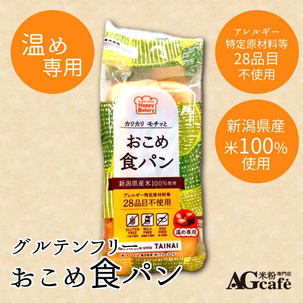 グルテンフリー 米粉パン おこめ食パン 温め専用 Agカフェ 米粉専門店 タイナイ 小麦アレルギー 置き換え Pan Koshihikari Ag Cafeグルテンフリー米粉専門店 通販 Yahoo ショッピング