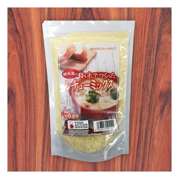 《お米でつくったシチューミックス》栃木県のお米で作った米粉のシチューミックス。溶けやすく、量を調節しやすいフレークタイプ。スパゲッティやドリア、グラタンなどにもご利用できます。米粉で作っているのでカロリーを抑えたい方にもおすすめです。※同一...