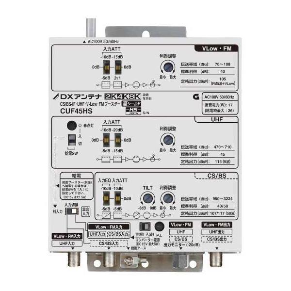 共同受信用ブースター DXアンテナ CUF45HS CS/BS-IF・UHF・V-Low 共同受信用ブースター DXアンテナ CUF45HS CS/BS-IF・UHF・V-Low