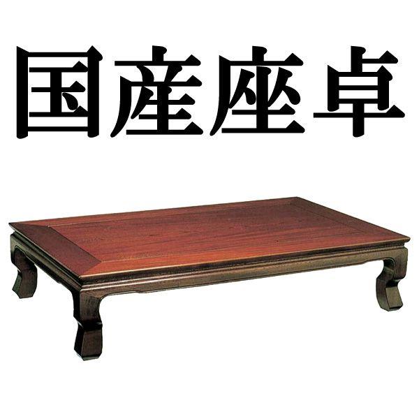 日本製 高級 座卓 幅150cm 送料無料 リビングテーブル センターテーブル ローテーブル 国産 和 和風 美樹卓 新生活 Www Mohmmadiyon Com