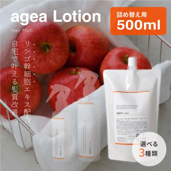 詰め替え用】ageaLotionヘアミスト500ml エイジアローション 詰め替え用】ageaLotionヘアミスト500ml エイジアローション