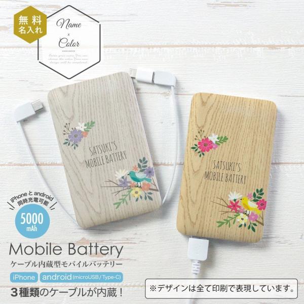 オリジナルネーム モバイルバッテリー 5000mAh 木目 花 フラワー