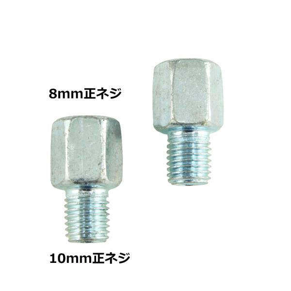 ミラー変換アダプター2個セットです。正ネジ8mm→正ネジ10mm*製造工程および輸送によるキズ等あります。