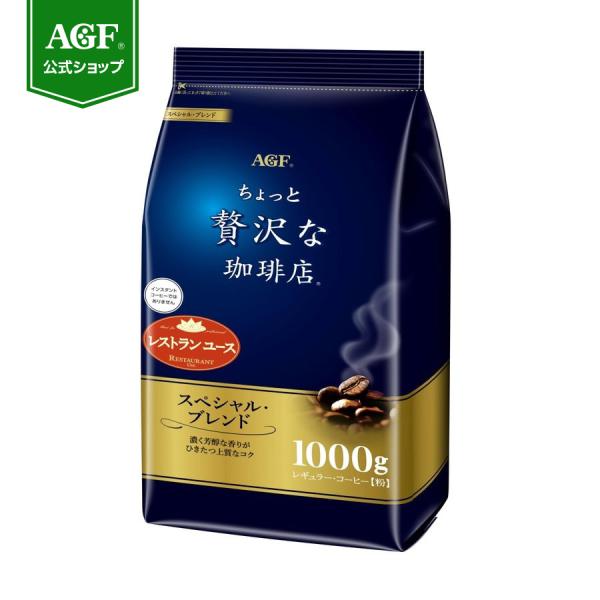 レギュラーコーヒー ちょっと贅沢な珈琲店 スペシャル・ブレンド １０００ｇ 味の素AGF