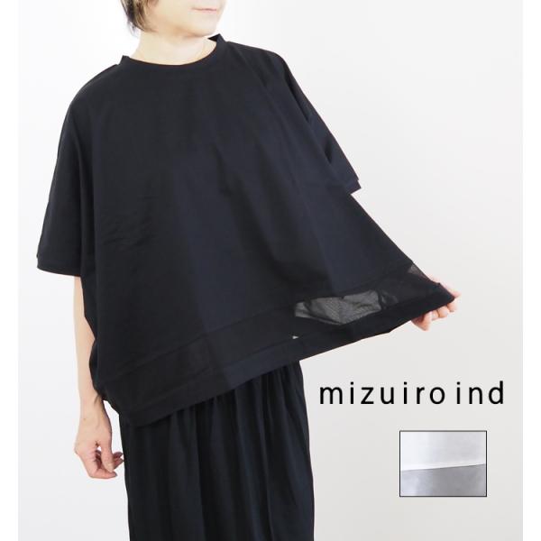 ミズイロインド mizuiro ind ワイドTシャツ メッシュヘム レディース 半袖 カットソー チュール切替 2-210130