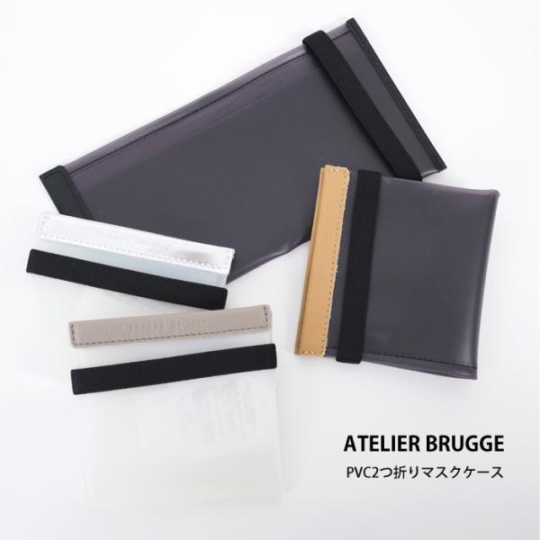 SALE アトリエブルージュ ATELIER BRUGGE マスクケース 2つ折り PVC レディース