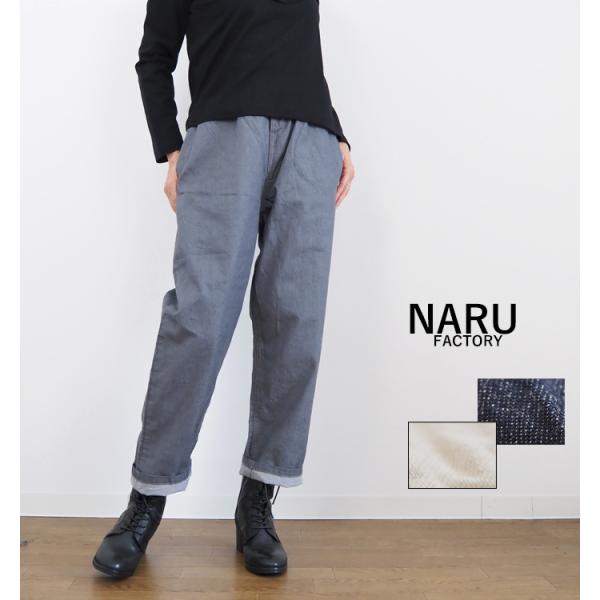 NARU factory ナルファクトリー コージーパンツ 8オンスムラデニム レディース 637120