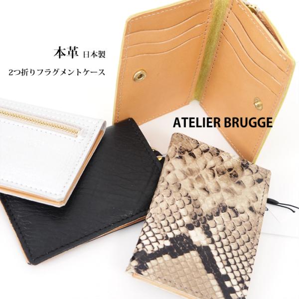 アトリエブルージュ ATELIER BRUGGE 本革2つ折り フラグメントケース レディース メンズ