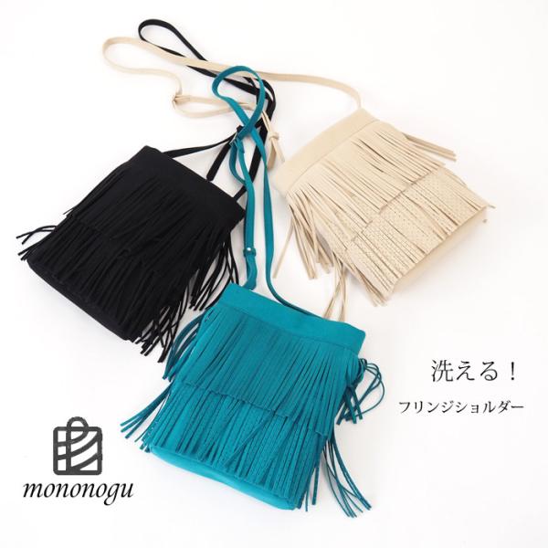 ショルダーバッグ モノノグ 日本製 ティアードフリンジ レディース 女性 mononogu もののぐ