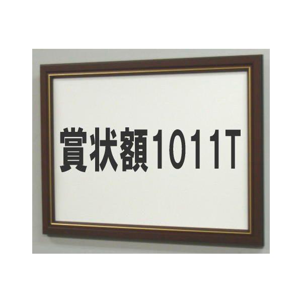賞状額1011T栄華 七〇 適応用紙サイズ422X301ミリ