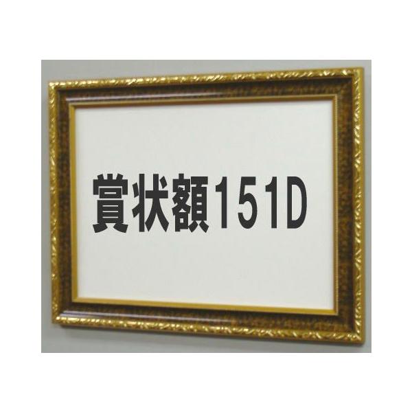 高級賞状額151D 八号 適応用紙サイズ453X331ミリ