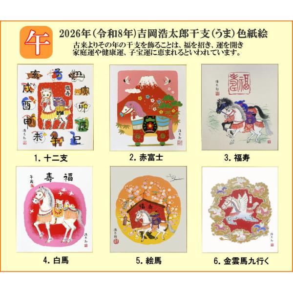 2026年・令和8年の干支色紙 メール便なら 干支（午年・馬）色紙 1