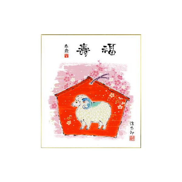 2027年・令和9年の干支色紙 メール便なら送料無料 干支（羊年・ひつじ）色紙 4.絵馬 吉岡浩太郎