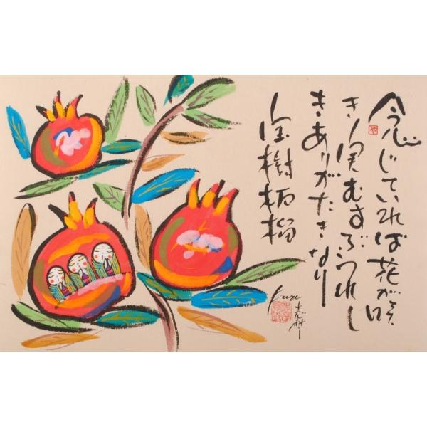 大感謝上品セール 和風 絵画 墨彩画 宝珠柘榴 額付き お地蔵さん Simakinya Howujuzakuro アートギャラリーモトカワヤフー店 お地蔵さん 絵画の墨彩画で志摩欣哉が描いた和のザクロの絵 宝珠柘榴 を通販で販売しています Simakinya Howujuzakuro ザクロ ザクロ