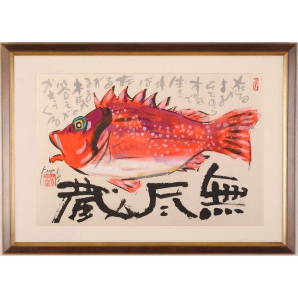魚 絵画 カサゴ 墨彩画 和風 志摩欣哉 「無尽蔵」 額付き : アート