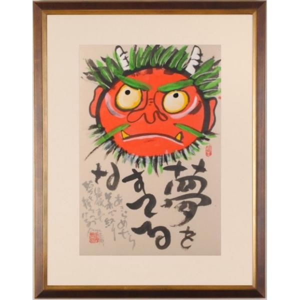 赤鬼 絵画 墨彩画 和風 志摩欣哉 「夢をすてるな」 額付き