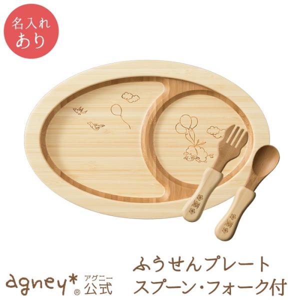 ふうせんプレート スプーン フォーク付き お名入れタイプb 出産祝い 食器セット 男の子 女の子 ベビー おしゃれ 食器 アグニー Agney Buyee Buyee 일본 통신 판매 상품 옥션의 대리 입찰 대리 구매 서비스