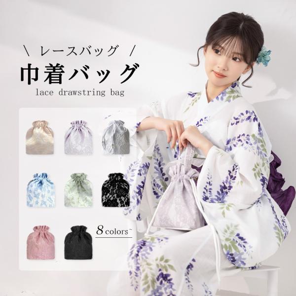 和装バッグ 四角 巾着袋 浴衣バッグ 振袖バッグ 卒業式バッグ 袴バッグ 成人式バッグ 花柄 刺繍 レース 和装小物 レディース 女性用 二尺袖 小振袖 大振袖
