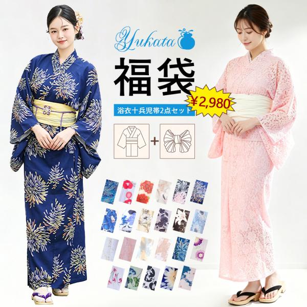 送料無料! レディース 浴衣 福袋 2点セット!  かわいい モダン クール 花火大会 夏祭り【浴衣＋帯】 げた 着物 甚平 作務衣 メンズ 女性 大人