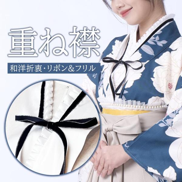 重ね衿 伊達衿 重ね襟 伊達襟 着付け小物 重ねえり 成人式 リボン フリル 和洋折衷 振袖 着物 和装 卒業式 袴 浴衣 工場直販 自動 バックル ベルト
