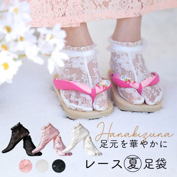 足袋 レース足袋 女性用足袋 フリル レース ストレッチ のびる 3色 おしゃれ レディース 大人 成人式 卒業式 振袖 着物 袴 和装