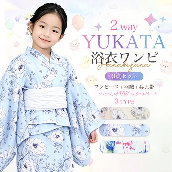 浴衣 キッズ浴衣 子供浴衣 浴衣ワンピース 浴衣ワンピ セパレート浴衣 2way 3点セット キッズ ジュニア 子供 子供服 100cm 110cm 120cm 130cm 金魚柄 親子