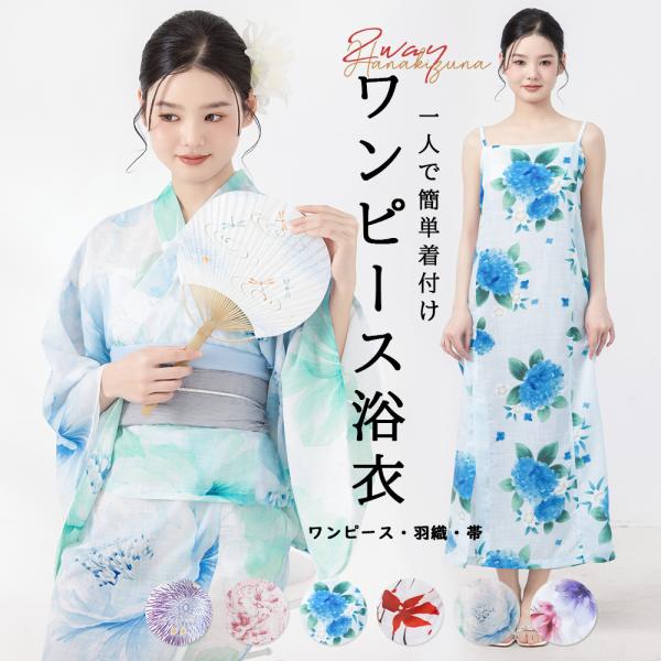 2点セット ワンピース浴衣セット 浴衣 セット ワンピース レディース 浴衣レディース 女性 yukata ゆかた ユカタ 帯 兵児帯 しわ兵児帯