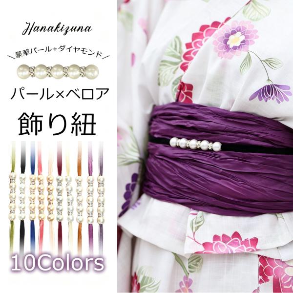 パール&ベロアの 豪華&かわいい 浴衣スタイルをより豪華に 飾り紐 10色 くすみカラー 白 オフホワイト クリーム ベージュ