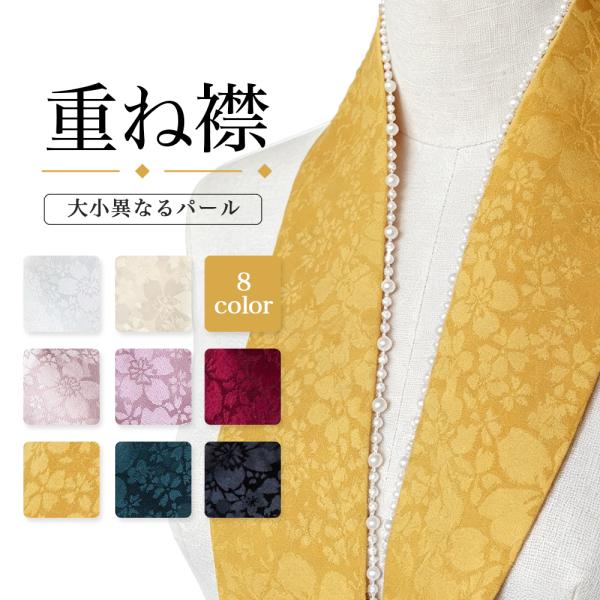 重ね襟 大小パール 重ね衿 伊達衿 暗紋付き 桜 成人式 卒業式 着物 和装 訪問着 着付け小物 重ねえり 無地 和洋折衷 袴 浴衣 工場直販 自動 バックル ベルト