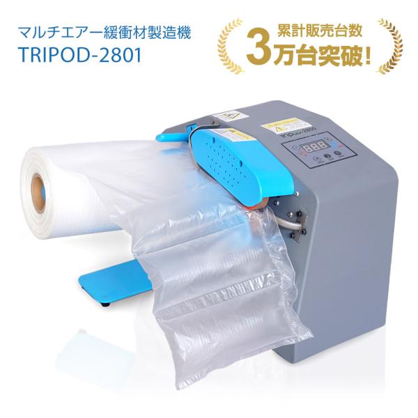 エアークッション製造機 マルチ対応 エアー緩衝材 気泡緩衝材 梱包材 ピロー バブル