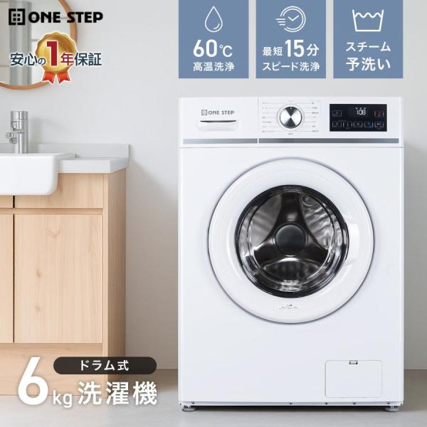 ドラム式洗濯機 6kg 高温徹底洗浄 乾燥なし 左開き 洗剤自動投入 ONESTEP【3か月保証】
