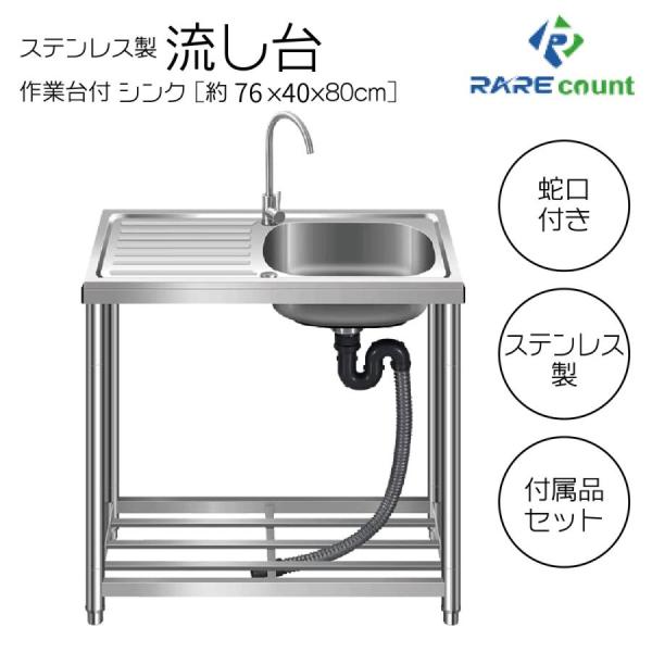 流し台 シンク ステンレス 簡易式 屋外 ガーデンシンク 錆びに強い 簡単取付 向き変更可能 工場 農園 G76 約横76x奥行40x高さ80cm
