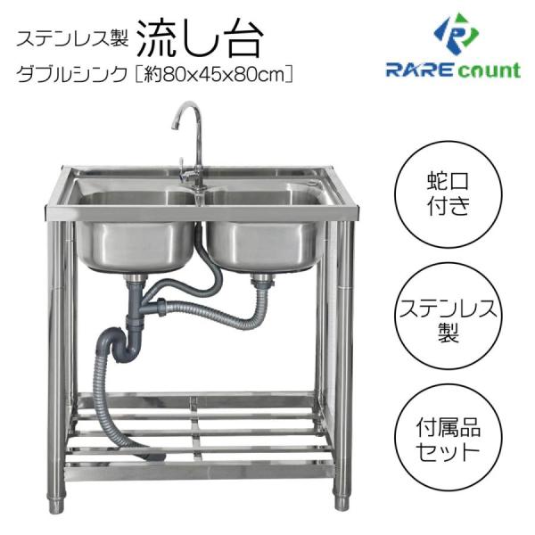 流し台 シンク ステンレス 簡易式 屋外 ガーデンシンク 錆びに強い 簡単取付 向き変更可能 工場 農園 W80 約横80x奥行45x高さ80cm